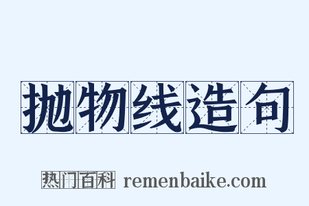 抛物线造句是什么意思的图片